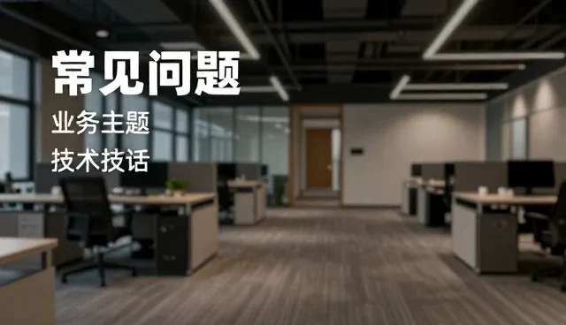技术服务的使用与维护建议:提升系统集成效率的关键